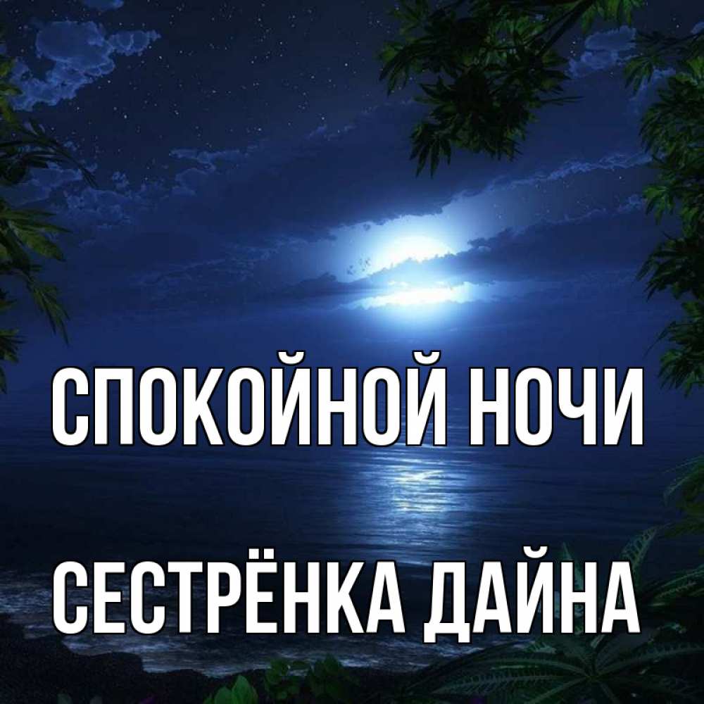 Открытка на каждый день с именем, Сестрёнка-Дайна Спокойной ночи тропический остров Прикольная открытка с пожеланием онлайн скачать бесплатно 
