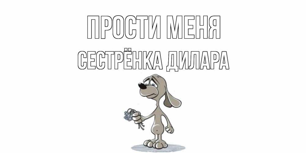 Открытка на каждый день с именем, Сестрёнка-Дилара Прости меня открытка прости меня серый пес Прикольная открытка с пожеланием онлайн скачать бесплатно 