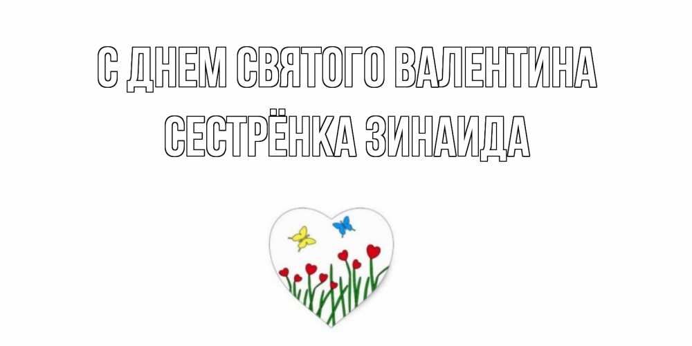 Открытка на каждый день с именем, Сестрёнка-Зинаида С днем Святого Валентина открытки онлайн на 14 февраля Прикольная открытка с пожеланием онлайн скачать бесплатно 