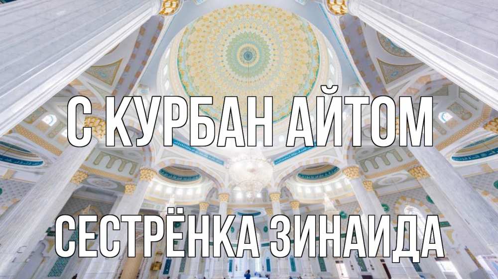 Открытка на каждый день с именем, Сестрёнка-Зинаида С курбан айтом мечеть Прикольная открытка с пожеланием онлайн скачать бесплатно 