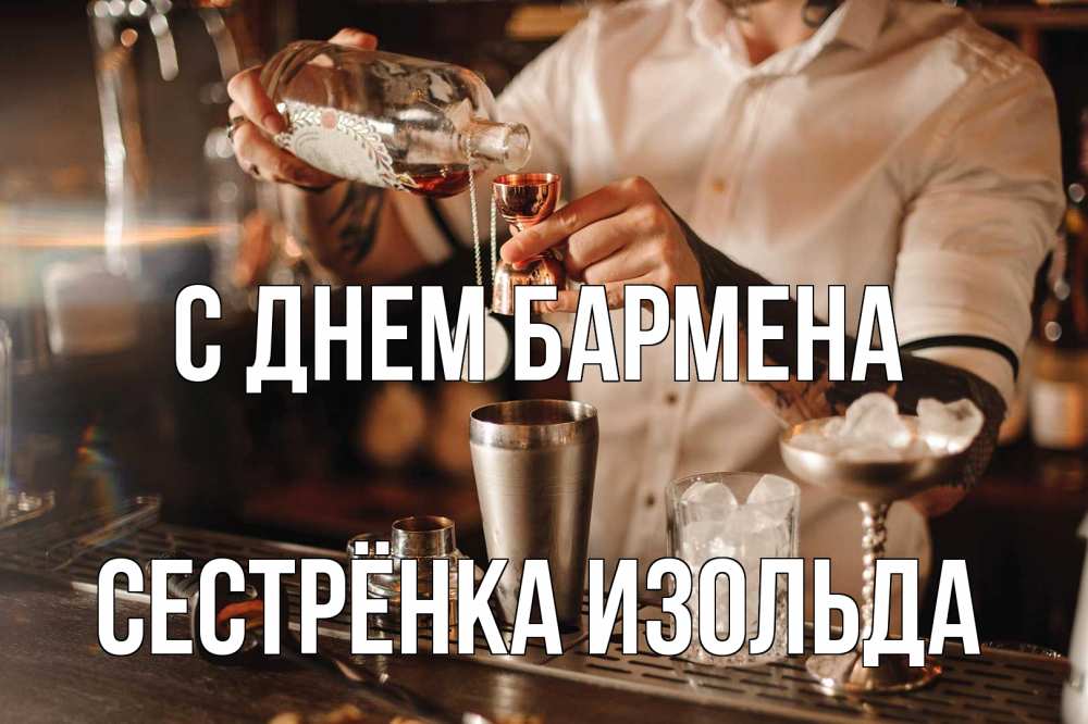 Открытка на каждый день с именем, Сестрёнка-Изольда С днем бармена с днем бармена Прикольная открытка с пожеланием онлайн скачать бесплатно 