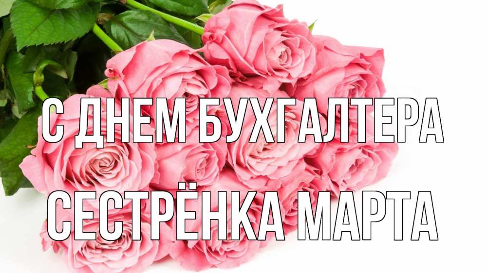 Открытка на каждый день с именем, Сестрёнка-Марта С днем бухгалтера с днем бухгалтера 2 Прикольная открытка с пожеланием онлайн скачать бесплатно 
