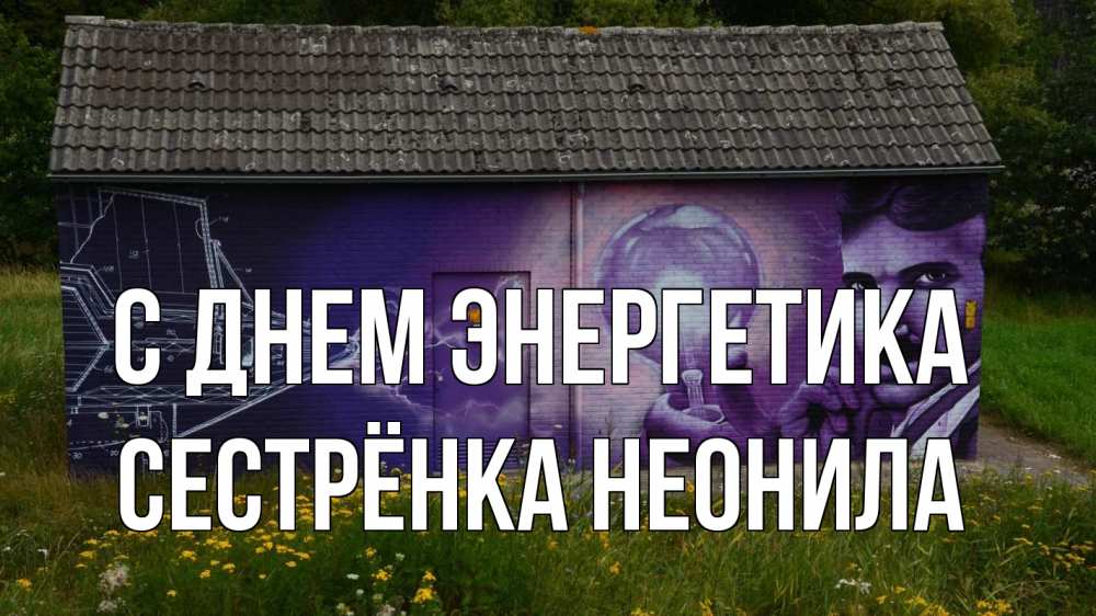 Открытка на каждый день с именем, Сестрёнка-Неонила С днем энергетика молнии, Тесла Прикольная открытка с пожеланием онлайн скачать бесплатно 