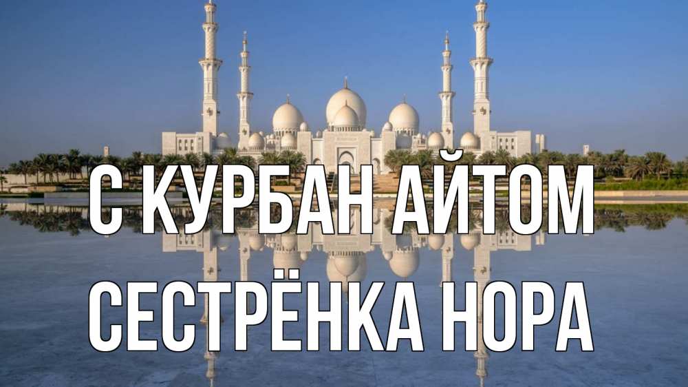Открытка на каждый день с именем, Сестрёнка-Нора С курбан айтом мечеть Прикольная открытка с пожеланием онлайн скачать бесплатно 