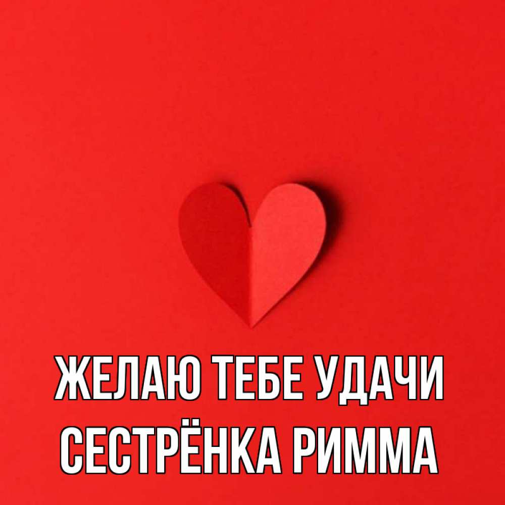 Открытка на каждый день с именем, Сестрёнка-Римма Желаю тебе удачи пусть повезет для любимых 1 Прикольная открытка с пожеланием онлайн скачать бесплатно 
