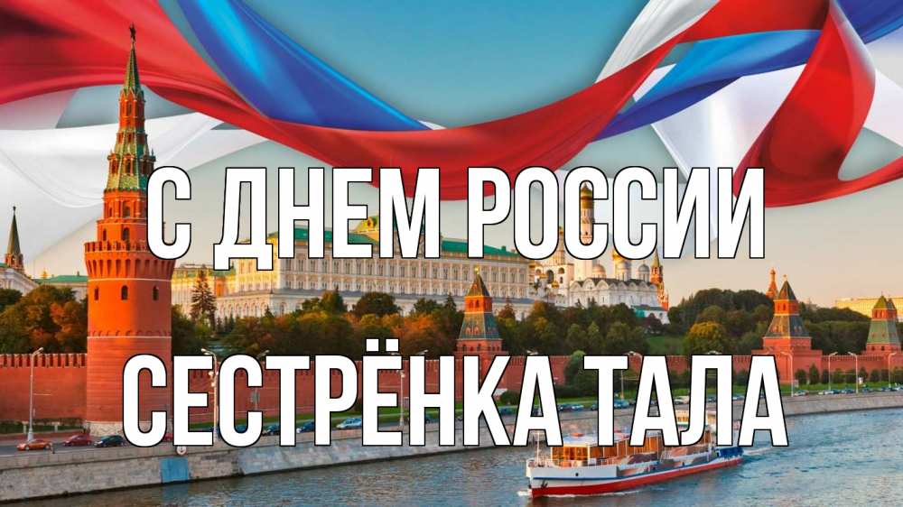 Открытка на каждый день с именем, Сестрёнка-Тала С днем россии С днем России Прикольная открытка с пожеланием онлайн скачать бесплатно 