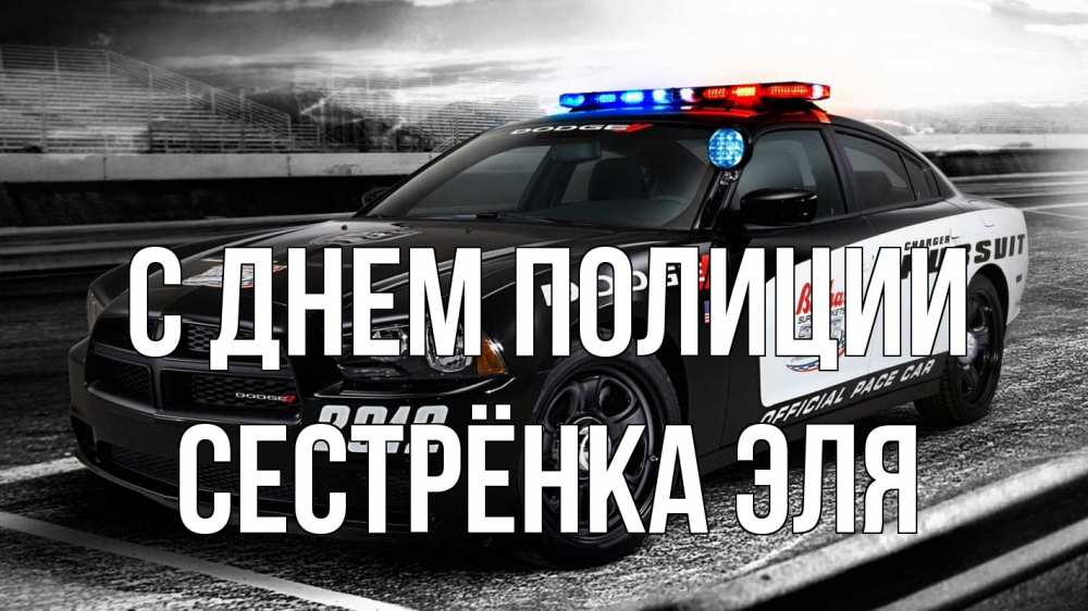 Открытка на каждый день с именем, Сестрёнка-Эля С днем полиции полиция Прикольная открытка с пожеланием онлайн скачать бесплатно 