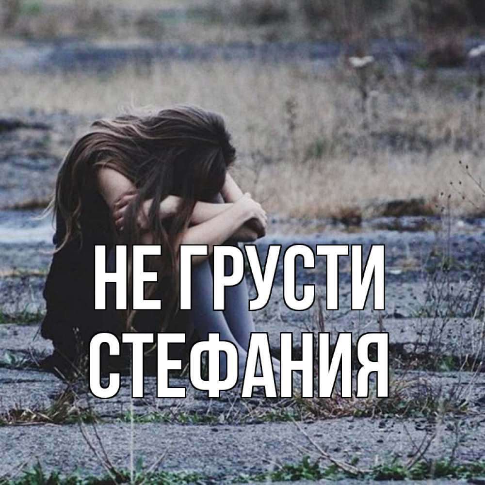 Открытка на каждый день с именем, Стефания Не грусти длинные волосы и камни Прикольная открытка с пожеланием онлайн скачать бесплатно 