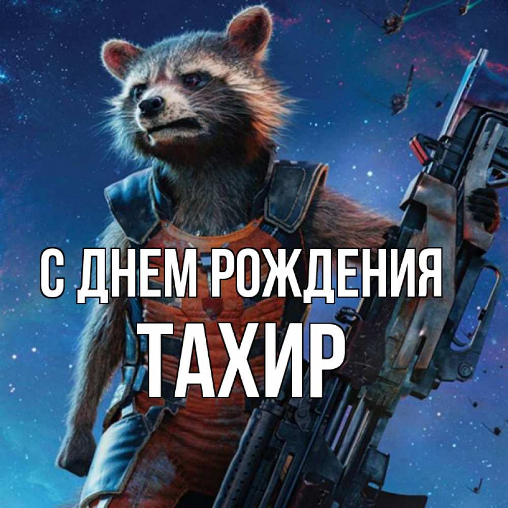 Открытка на каждый день с именем, Тахир С днем рождения реактивный Рокета Прикольная открытка с пожеланием онлайн скачать бесплатно 