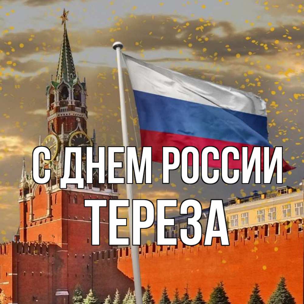 Открытка на каждый день с именем, Тереза С днем россии С днем России Прикольная открытка с пожеланием онлайн скачать бесплатно 