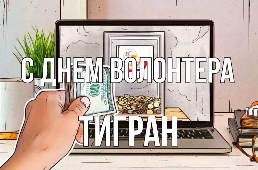 Открытка на каждый день с именем, Тигран С днем волонтера С днем волонтера Прикольная открытка с пожеланием онлайн скачать бесплатно 