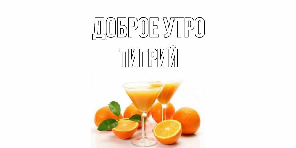 Открытка на каждый день с именем, Тигрий Доброе утро апельсин Прикольная открытка с пожеланием онлайн скачать бесплатно 