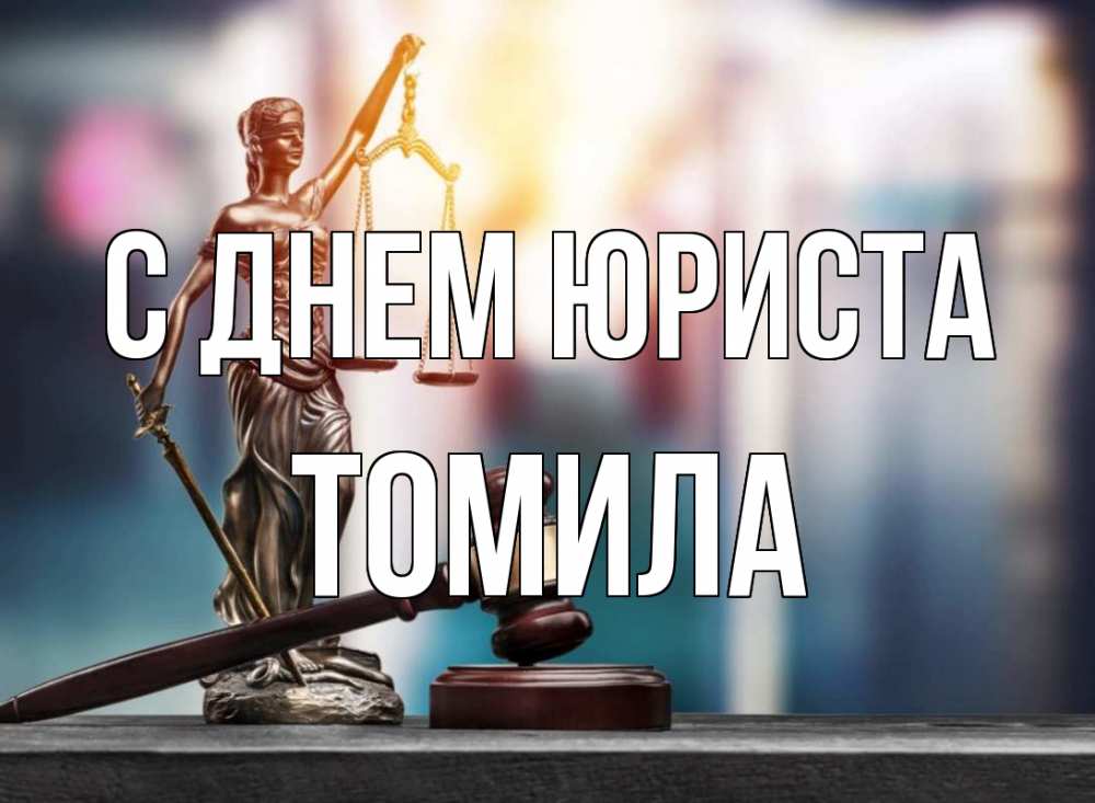 Открытка на каждый день с именем, Томила С днем юриста фемида Прикольная открытка с пожеланием онлайн скачать бесплатно 