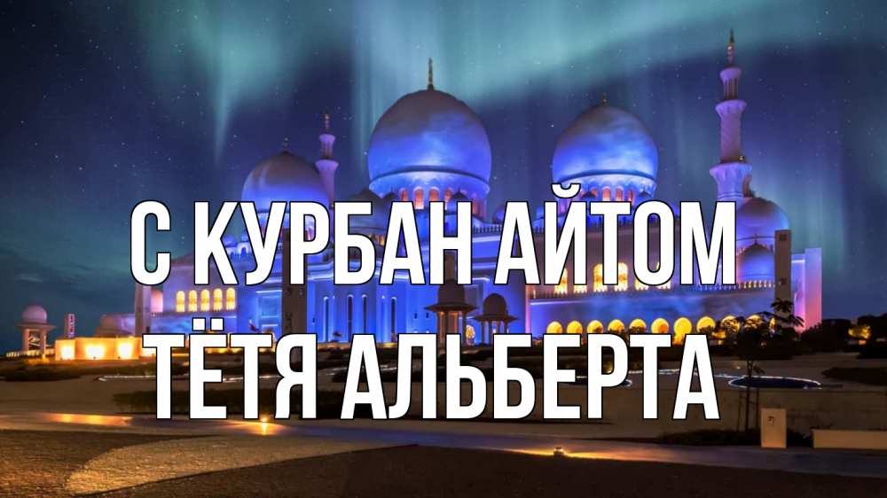 Открытка на каждый день с именем, Тётя-Альберта С курбан айтом мечеть Прикольная открытка с пожеланием онлайн скачать бесплатно 