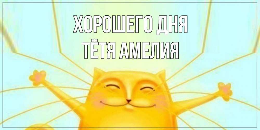 Открытка на каждый день с именем, Тётя-Амелия Хорошего дня обнимашки Прикольная открытка с пожеланием онлайн скачать бесплатно 
