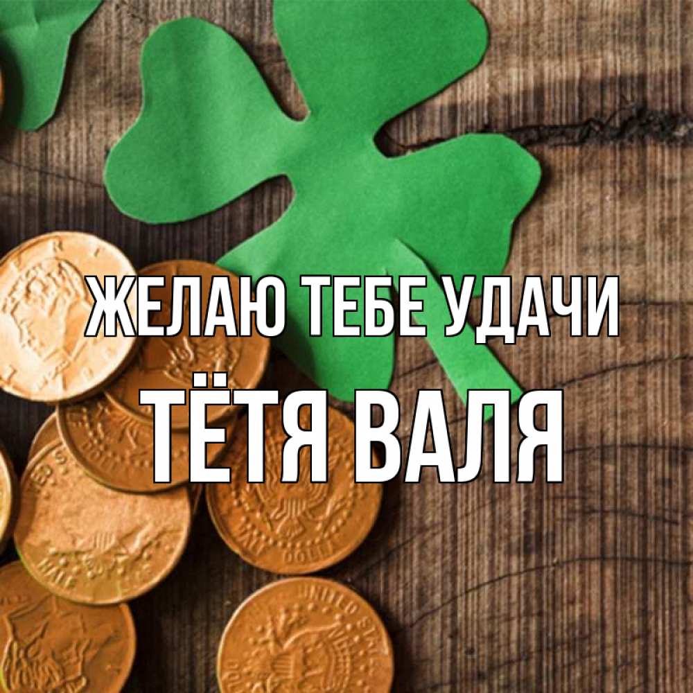 Открытка на каждый день с именем, Тётя-Валя Желаю тебе удачи деревянный фон Прикольная открытка с пожеланием онлайн скачать бесплатно 