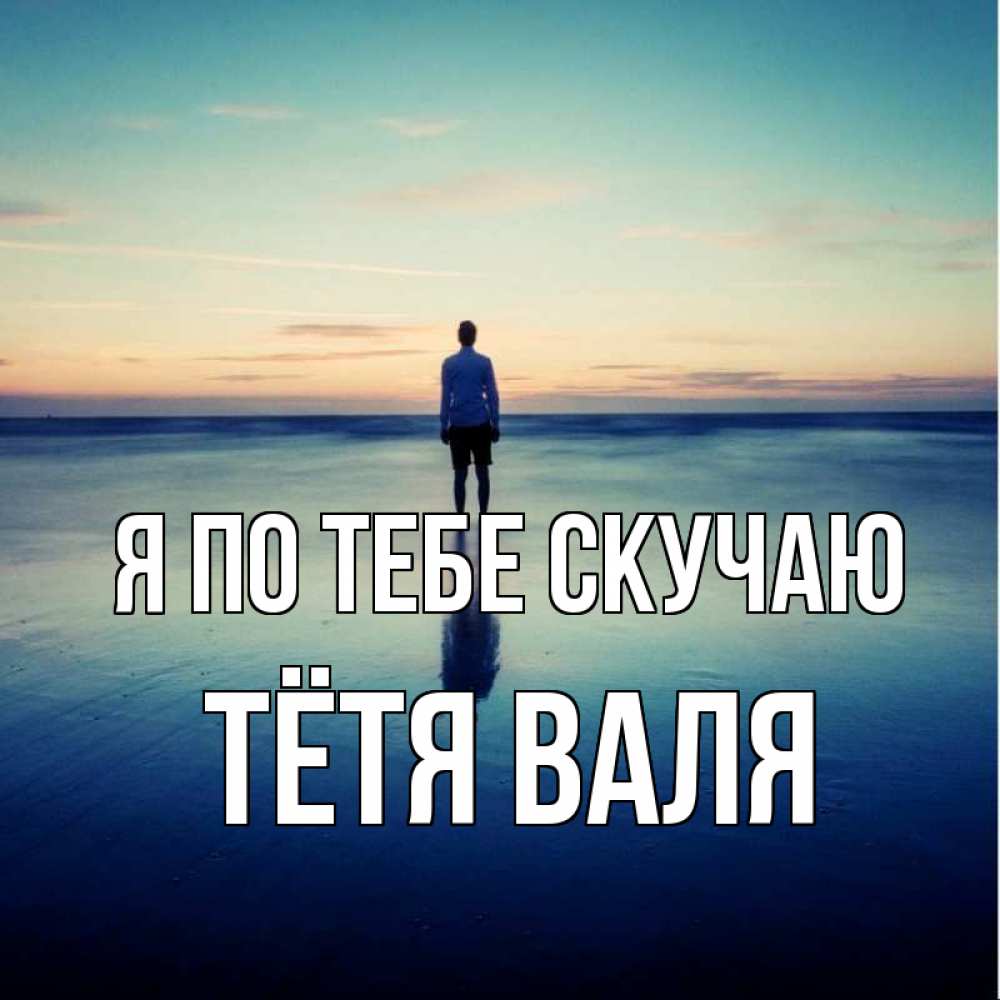 Открытка на каждый день с именем, Тётя-Валя Я по тебе скучаю зима Прикольная открытка с пожеланием онлайн скачать бесплатно 