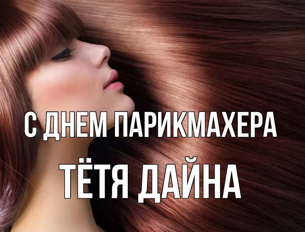 Открытка на каждый день с именем, Тётя-Дайна С днем парикмахера модель Прикольная открытка с пожеланием онлайн скачать бесплатно 
