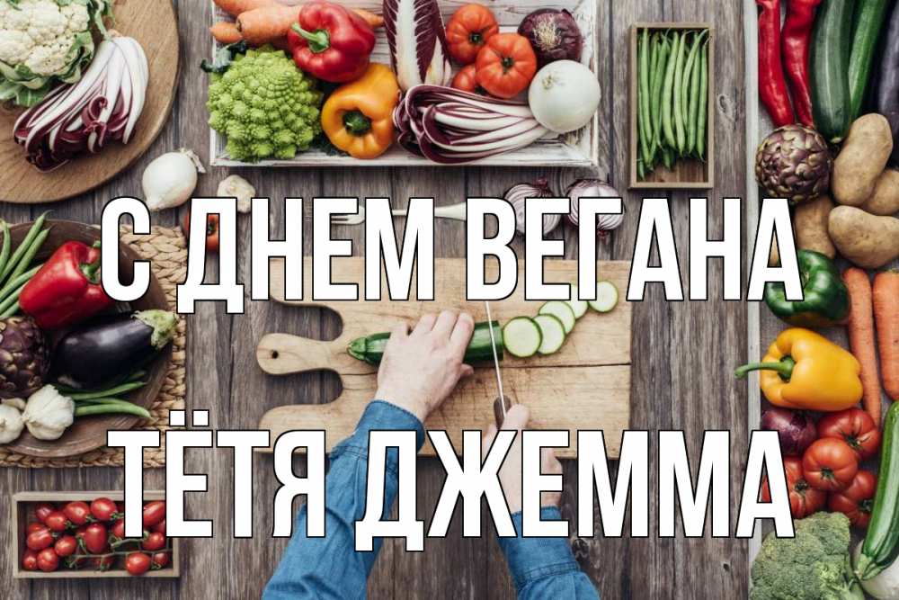 Открытка на каждый день с именем, Тётя-Джемма С днем вегана день вегана Прикольная открытка с пожеланием онлайн скачать бесплатно 
