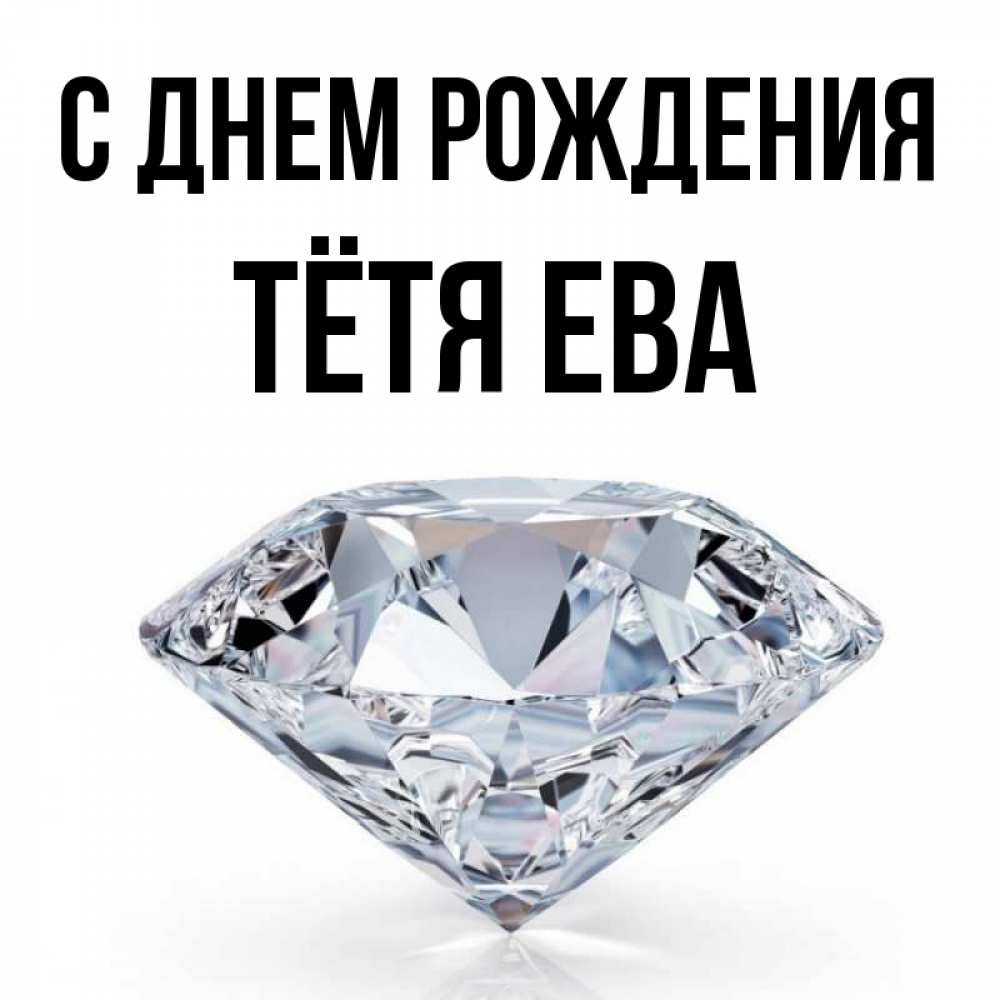 Открытка на каждый день с именем, Тётя-Ева С днем рождения к пожеланием быть богатым Прикольная открытка с пожеланием онлайн скачать бесплатно 