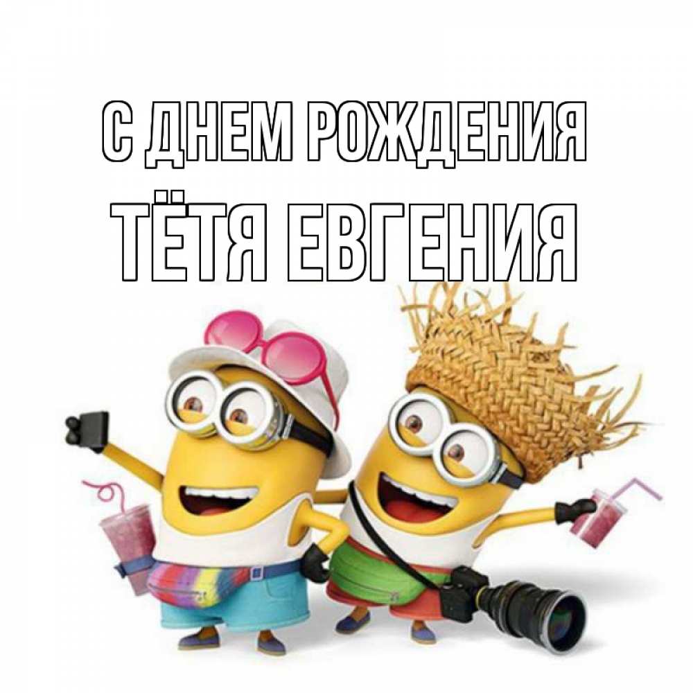 Открытка на каждый день с именем, Тётя-Евгения С днем рождения праздник с танцами Прикольная открытка с пожеланием онлайн скачать бесплатно 
