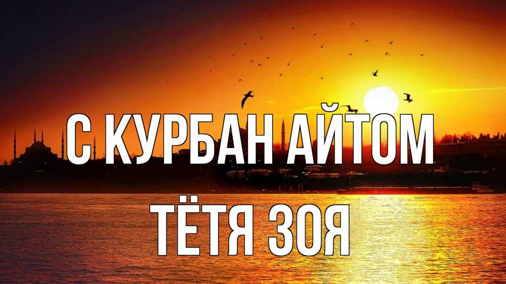 Открытка на каждый день с именем, Тётя-Зоя С курбан айтом мечеть Прикольная открытка с пожеланием онлайн скачать бесплатно 