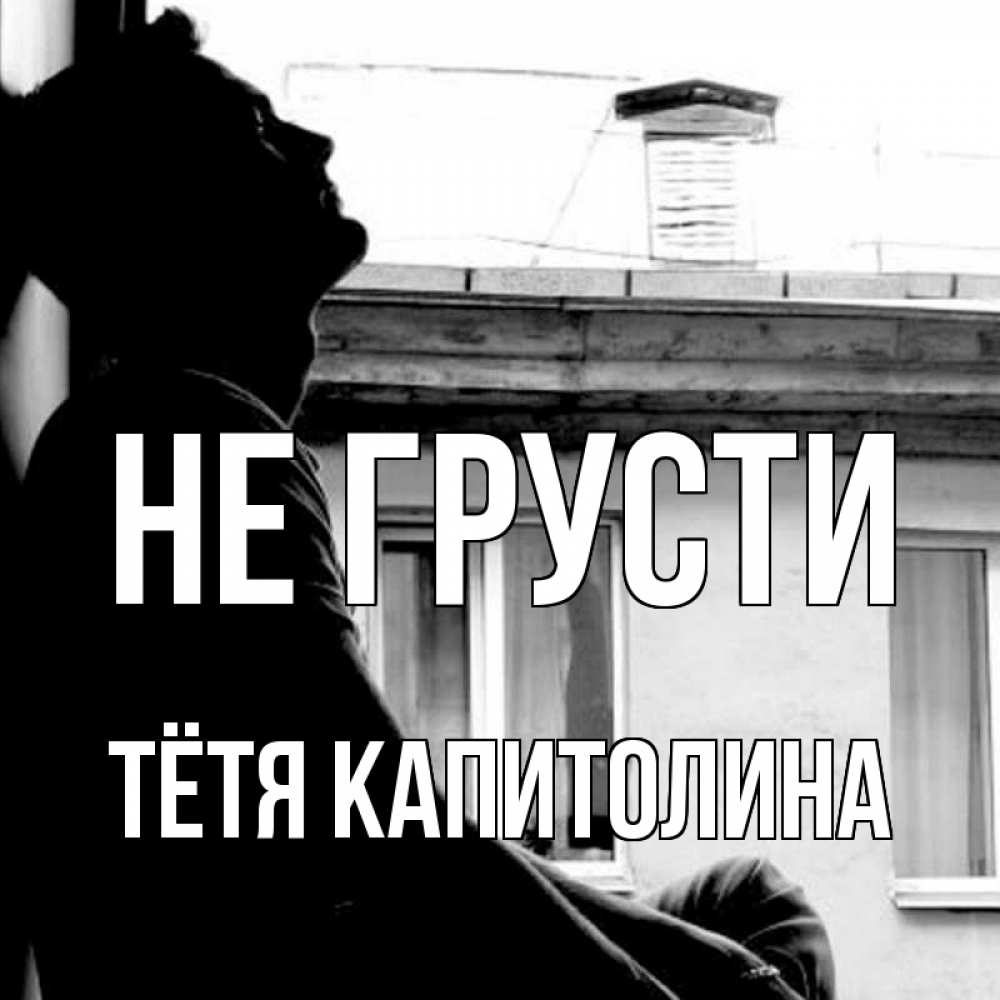 Открытка на каждый день с именем, Тётя-Капитолина Не грусти старый дом Прикольная открытка с пожеланием онлайн скачать бесплатно 