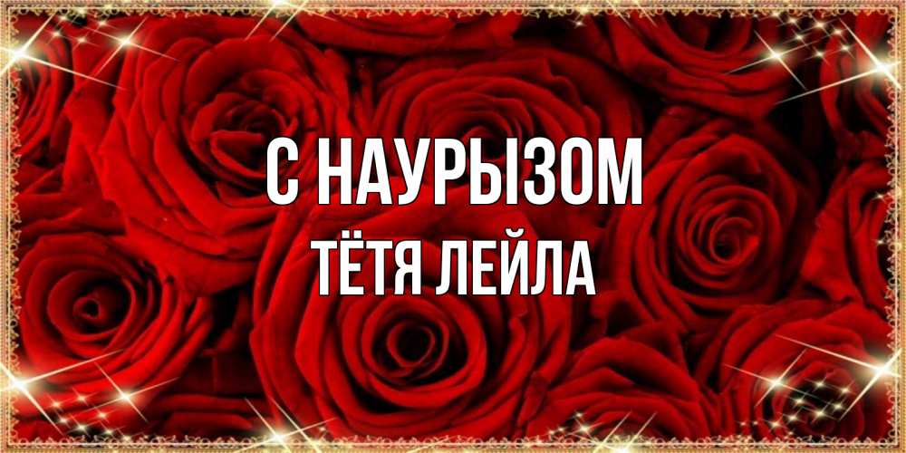 Открытка на каждый день с именем, Тётя-Лейла С наурызом открытка для любимой Прикольная открытка с пожеланием онлайн скачать бесплатно 