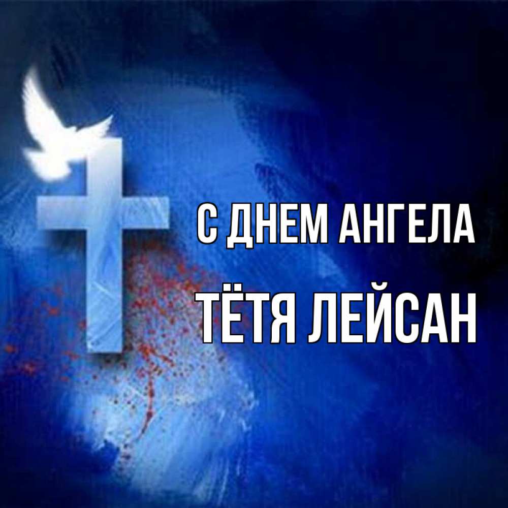 Открытка на каждый день с именем, Тётя-Лейсан С днем ангела Синий фон и птица Прикольная открытка с пожеланием онлайн скачать бесплатно 