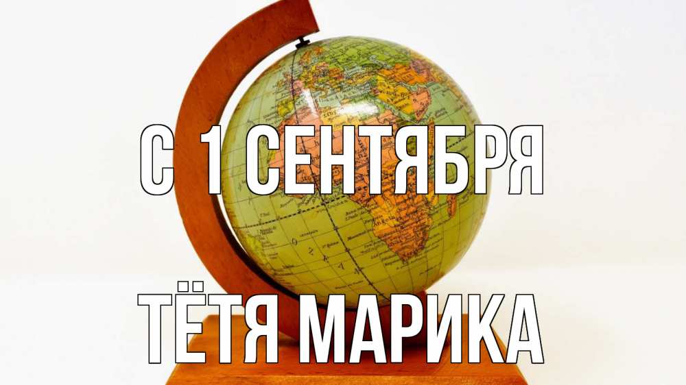 Открытка на каждый день с именем, Тётя-Марика С 1 сентября с днем знаний Прикольная открытка с пожеланием онлайн скачать бесплатно 