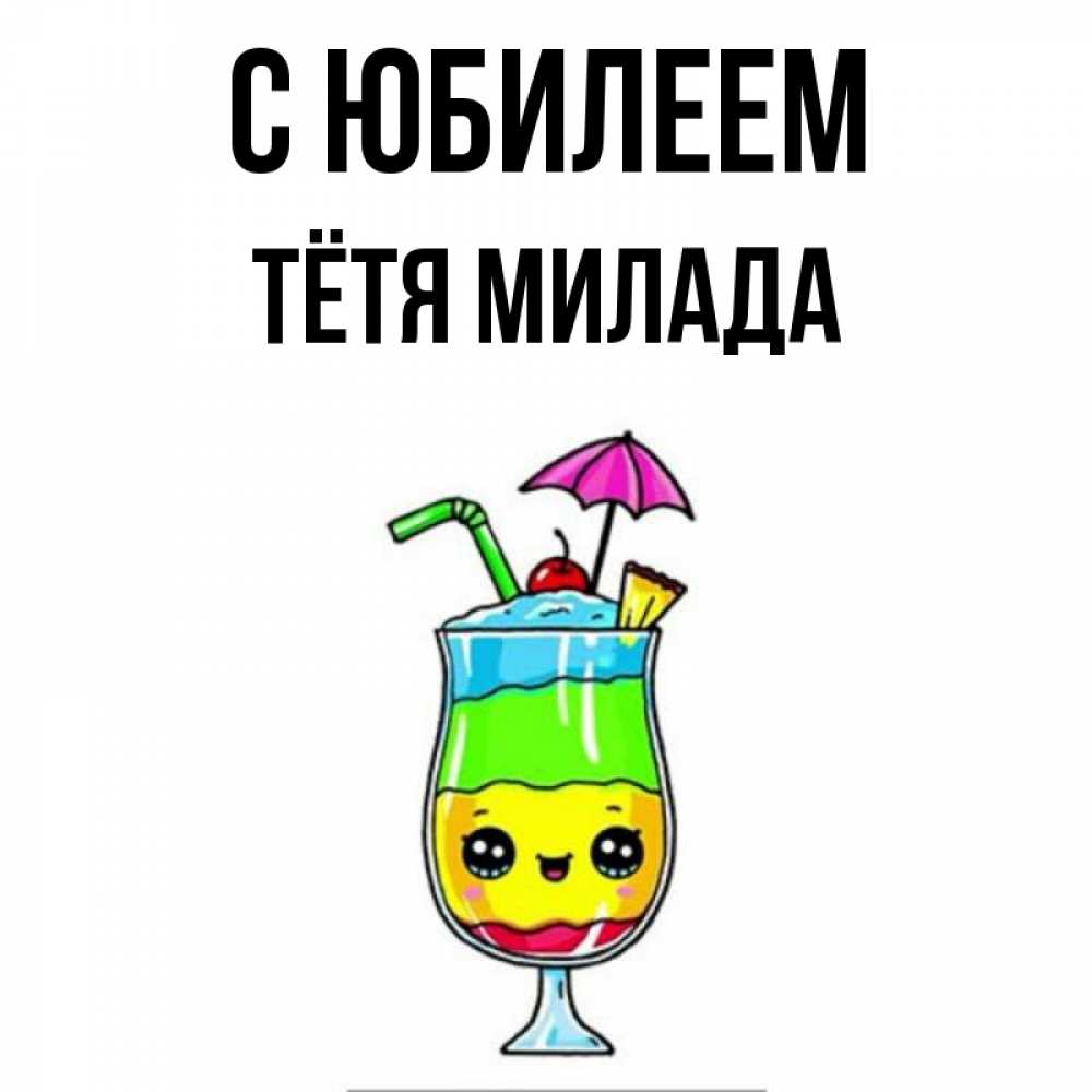 Открытка на каждый день с именем, Тётя-Милада С юбилеем с зонтиком Прикольная открытка с пожеланием онлайн скачать бесплатно 
