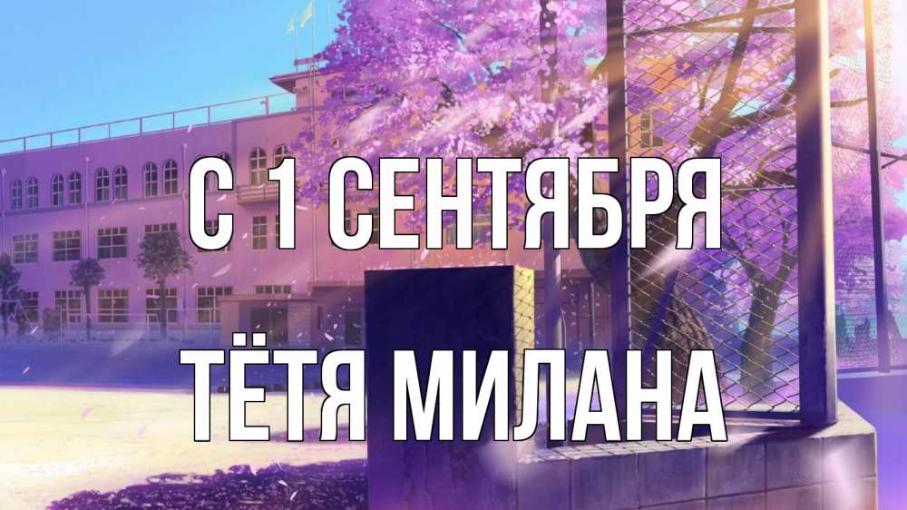Открытка на каждый день с именем, Тётя-Милана С 1 сентября 1 сентября Прикольная открытка с пожеланием онлайн скачать бесплатно 