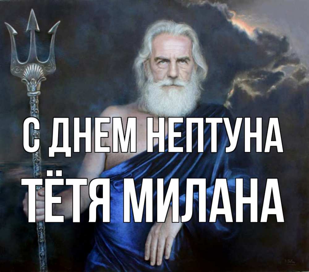 Открытка на каждый день с именем, Тётя-Милана С днем нептуна с днем Нептуна Прикольная открытка с пожеланием онлайн скачать бесплатно 