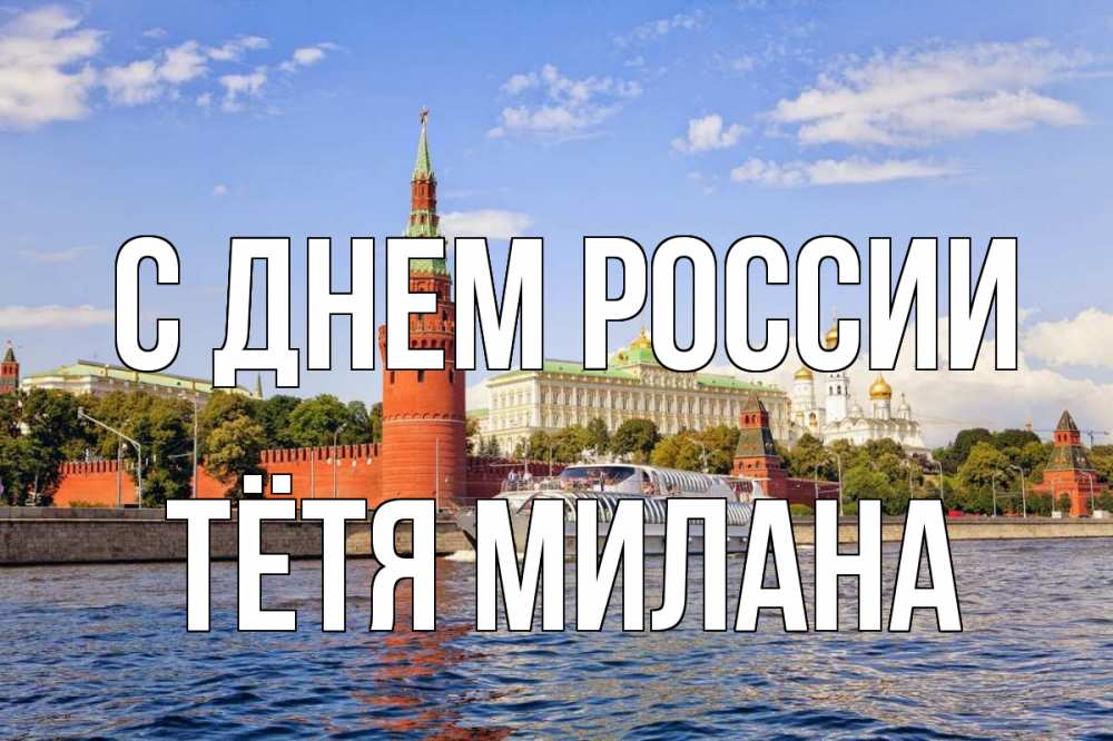 Открытка на каждый день с именем, Тётя-Милана С днем россии С днем России Прикольная открытка с пожеланием онлайн скачать бесплатно 