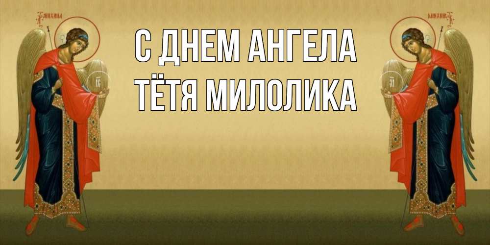 Открытка на каждый день с именем, Тётя-Милолика С днем ангела христианство, праздники, день ангела Прикольная открытка с пожеланием онлайн скачать бесплатно 