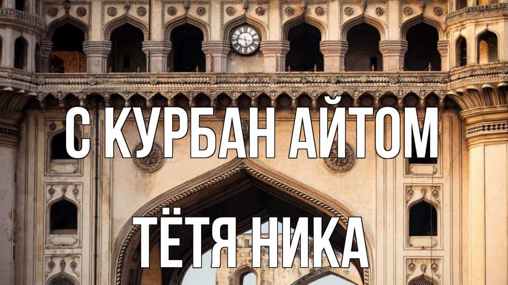 Открытка на каждый день с именем, Тётя-Ника С курбан айтом индия Прикольная открытка с пожеланием онлайн скачать бесплатно 
