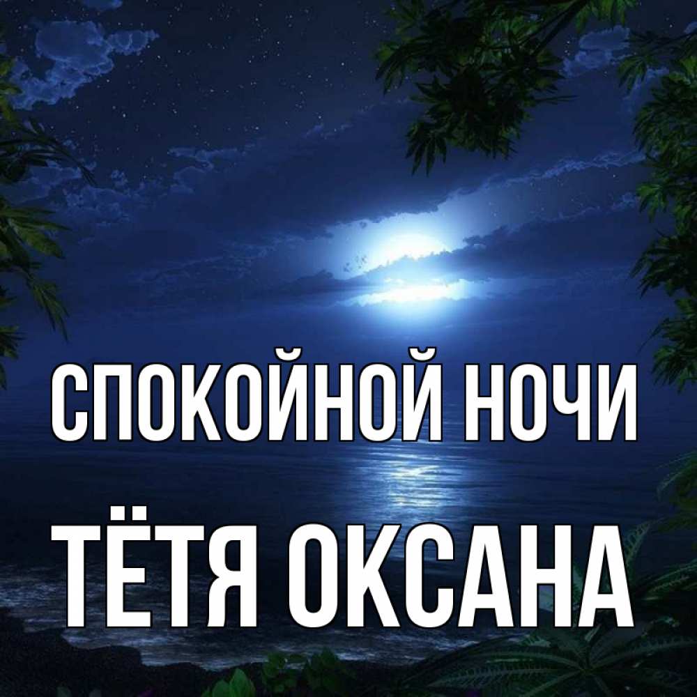 Открытка на каждый день с именем, Тётя-Оксана Спокойной ночи тропический остров Прикольная открытка с пожеланием онлайн скачать бесплатно 