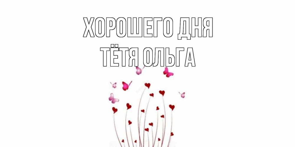 Открытка на каждый день с именем, Тётя-Ольга Хорошего дня отличного дня Прикольная открытка с пожеланием онлайн скачать бесплатно 