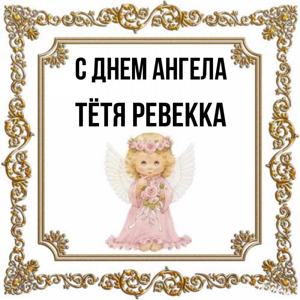 Открытка на каждый день с именем, Тётя-Ревекка С днем ангела девочка ангел с крыльями и цветами в розовом платье Прикольная открытка с пожеланием онлайн скачать бесплатно 