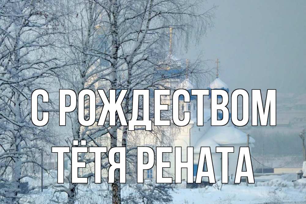 Открытка на каждый день с именем, Тётя-Рената С рождеством храм, зима Прикольная открытка с пожеланием онлайн скачать бесплатно 