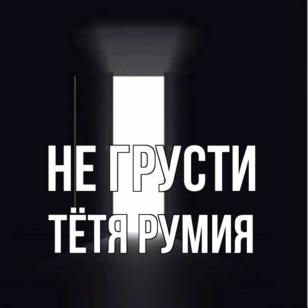 Открытка на каждый день с именем, Тётя-Румия Не грусти открытая дверь Прикольная открытка с пожеланием онлайн скачать бесплатно 