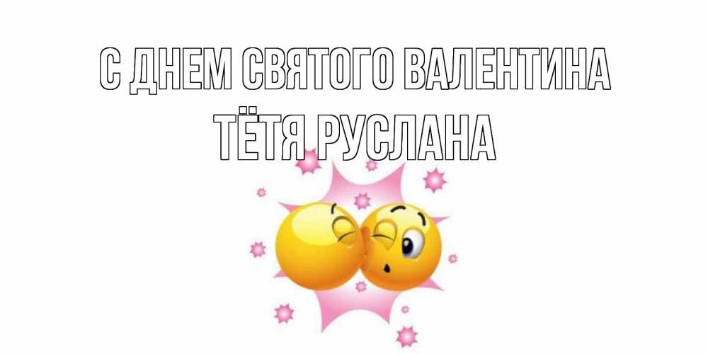 Открытка на каждый день с именем, Тётя-Руслана С днем Святого Валентина Валентинка для самой лучшей Прикольная открытка с пожеланием онлайн скачать бесплатно 