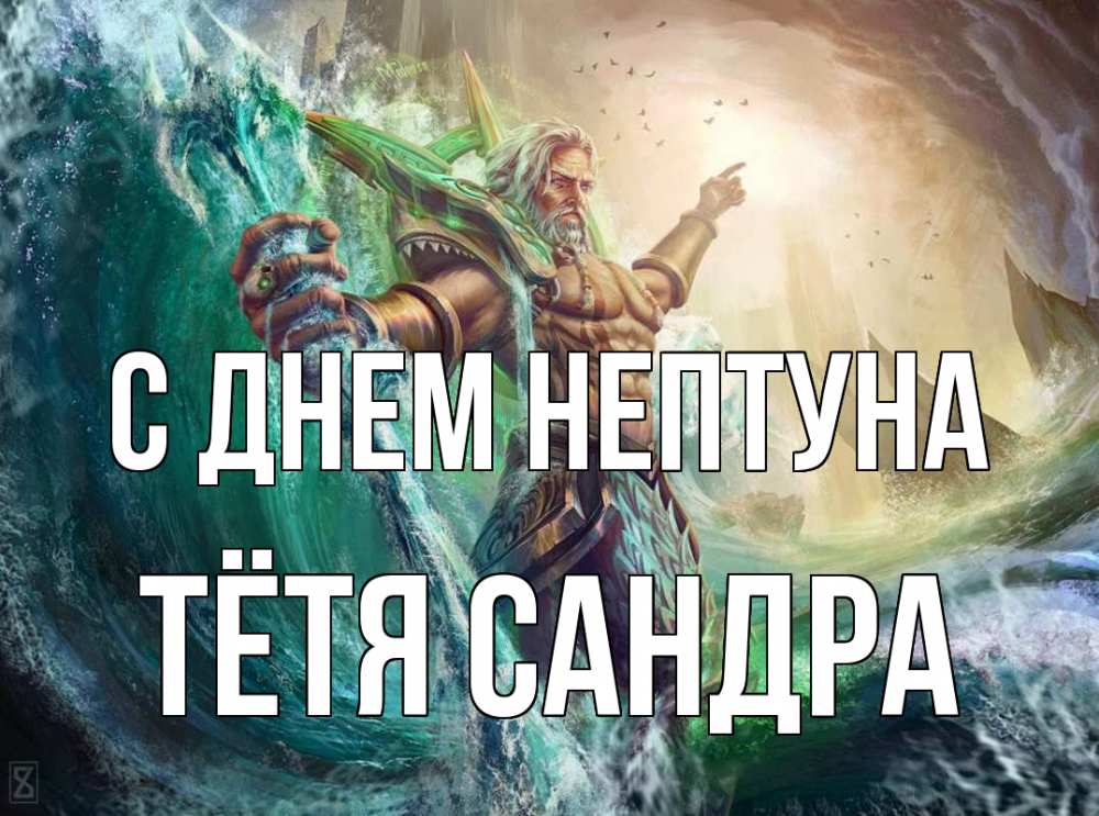 Открытка на каждый день с именем, Тётя-Сандра С днем нептуна с днем Нептуна Прикольная открытка с пожеланием онлайн скачать бесплатно 