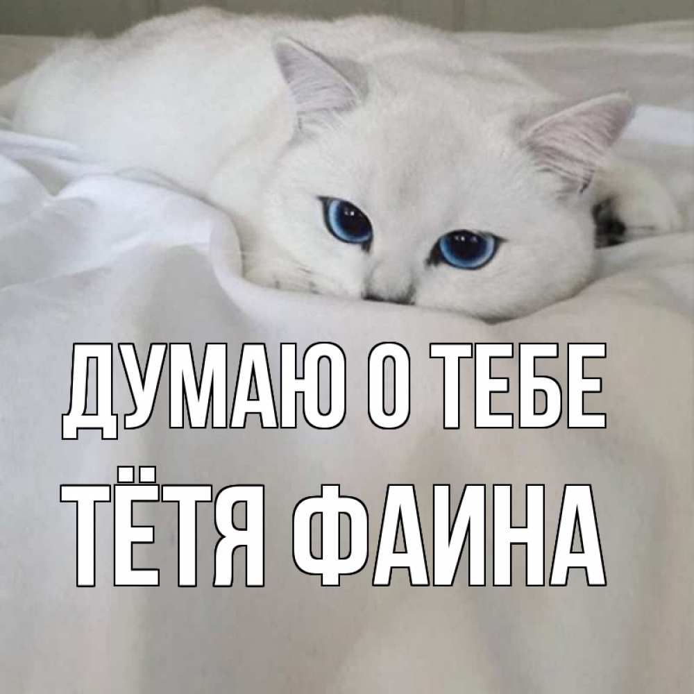 Открытка на каждый день с именем, Тётя-Фаина Думаю о тебе я очень по тебе скучаю и тоскую Прикольная открытка с пожеланием онлайн скачать бесплатно 