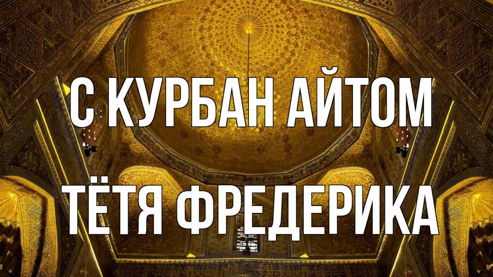 Открытка на каждый день с именем, Тётя-Фредерика С курбан айтом купол Прикольная открытка с пожеланием онлайн скачать бесплатно 