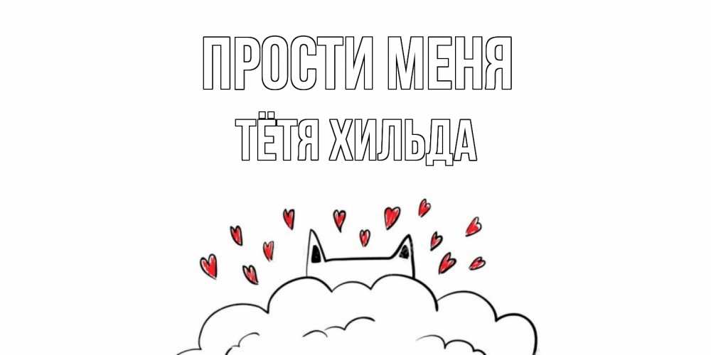 Открытка на каждый день с именем, Тётя-Хильда Прости меня прости меня Прикольная открытка с пожеланием онлайн скачать бесплатно 
