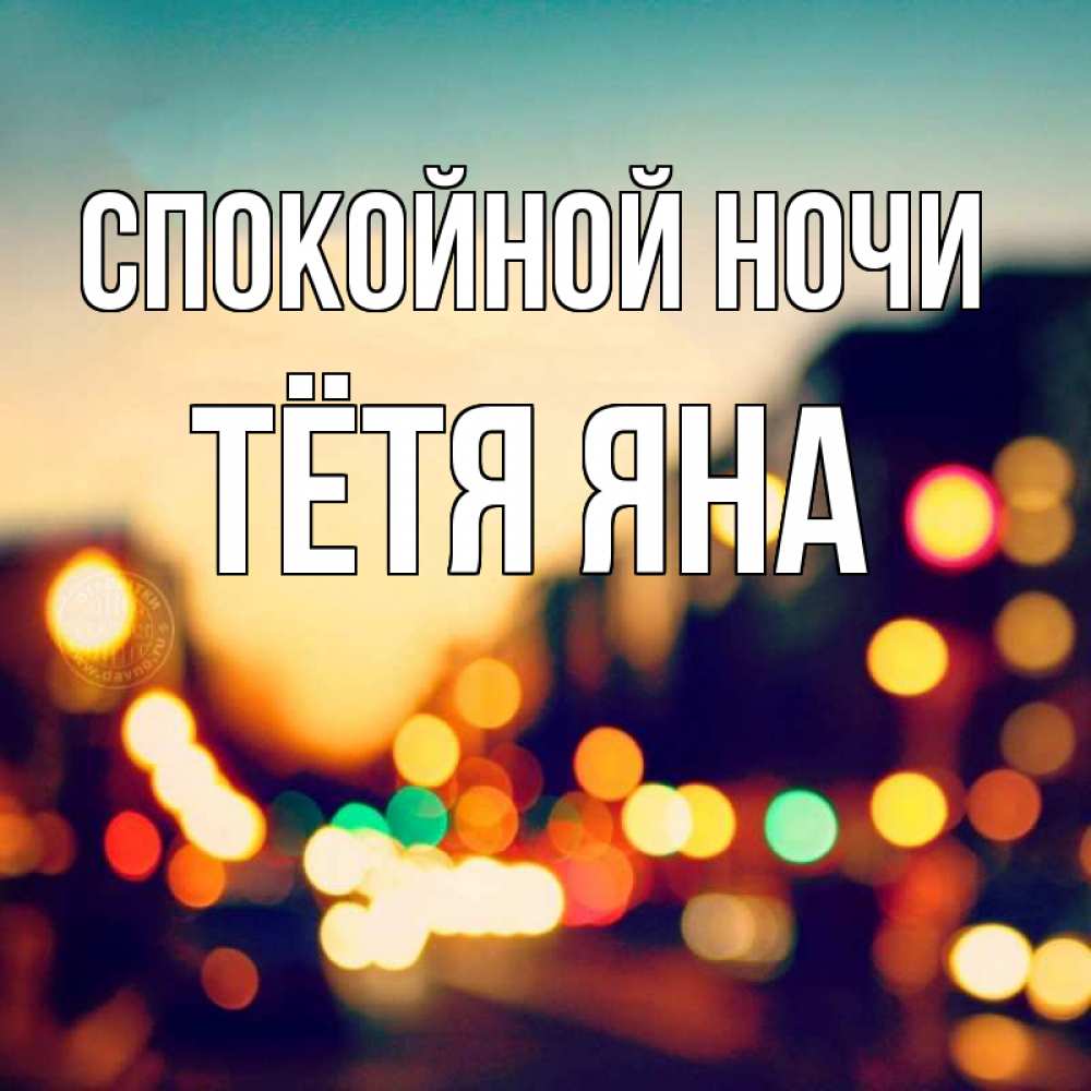 Открытка на каждый день с именем, Тётя-Яна Спокойной ночи город Прикольная открытка с пожеланием онлайн скачать бесплатно 