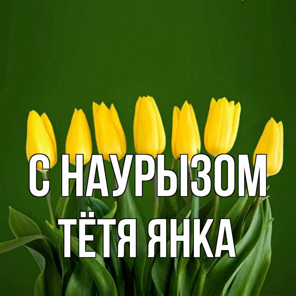 Открытка на каждый день с именем, Тётя-Янка С наурызом желтого цвета 3 Прикольная открытка с пожеланием онлайн скачать бесплатно 