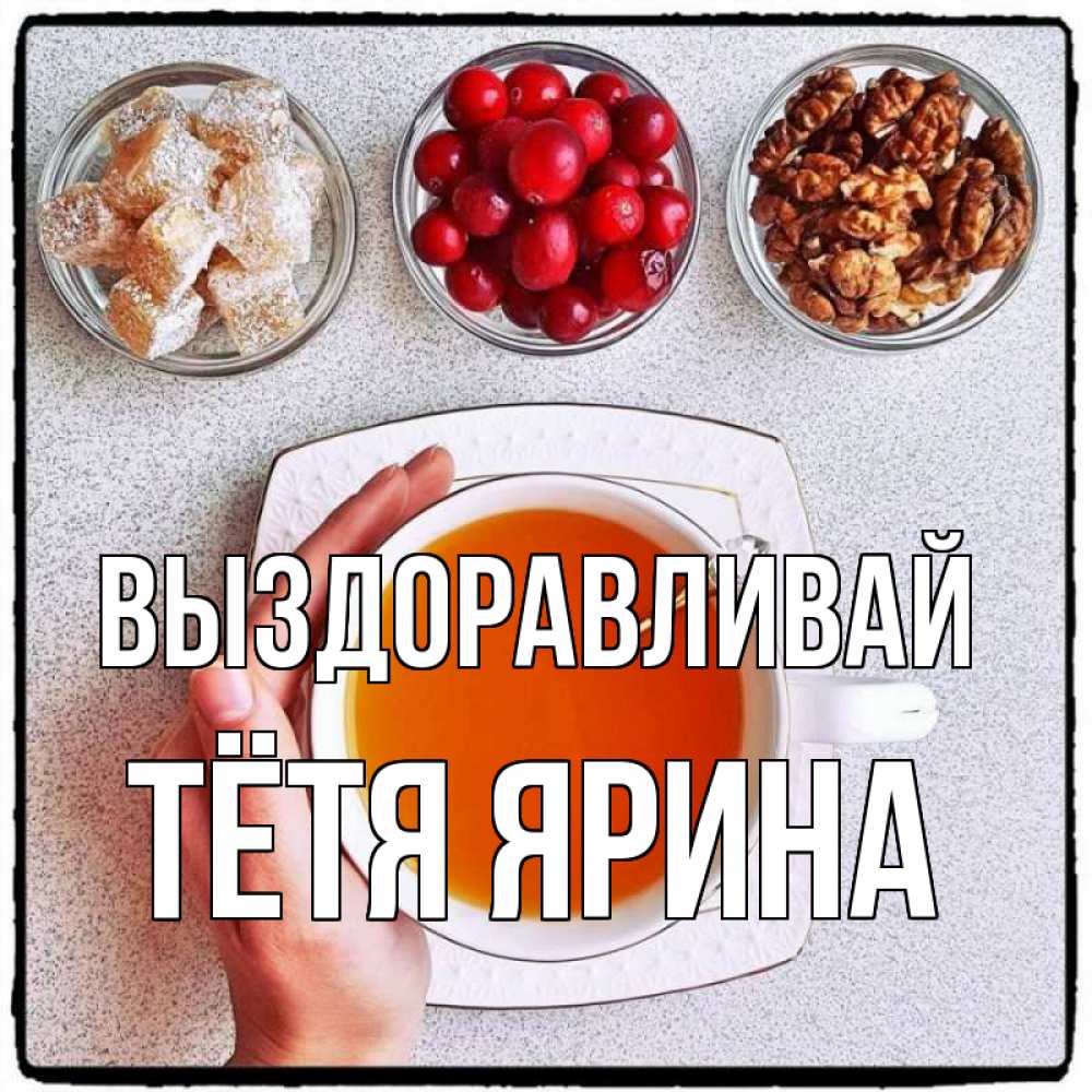 Открытка на каждый день с именем, Тётя-Ярина Выздоравливай на столе Прикольная открытка с пожеланием онлайн скачать бесплатно 