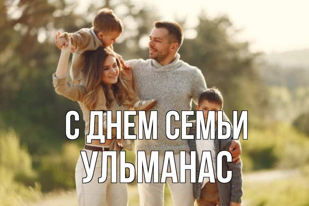 Открытка на каждый день с именем, Ульманас С днем семьи природа Прикольная открытка с пожеланием онлайн скачать бесплатно 